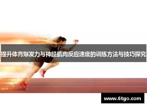 提升体育爆发力与神经肌肉反应速度的训练方法与技巧探究